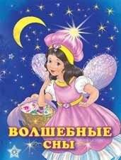 Волшебные сны | Enchanted Dreams