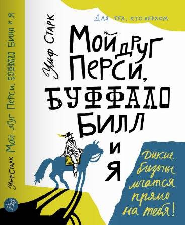 Мой друг Перси, Буффало Билл и я | My Friend Percy, Buffalo Bill, and I