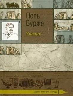 Ученик | The Pupil