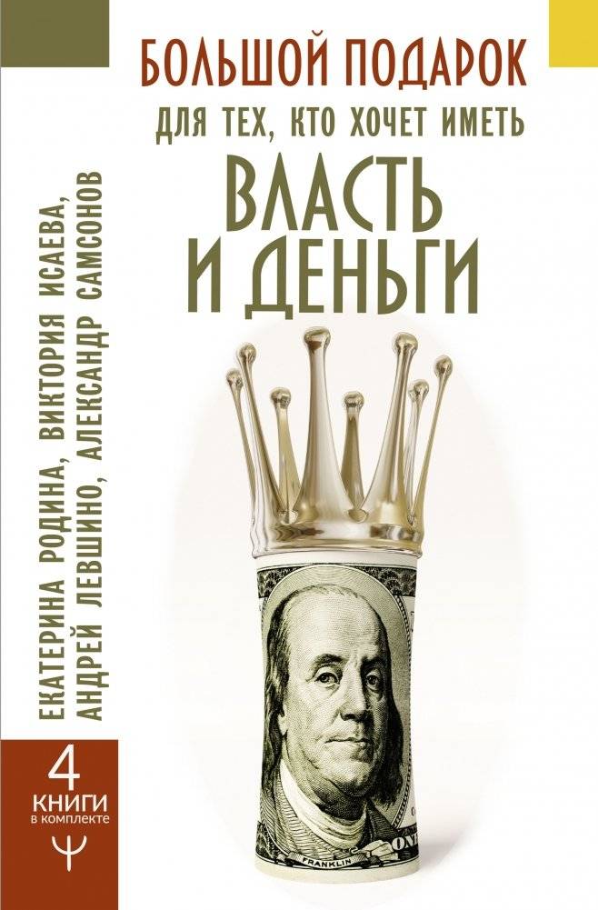 Большой подарок для тех, кто хочет иметь власть и деньги (комплект из 4 книг) | The Big Gift for Those Who Desire Power and Money (4-Book Set)