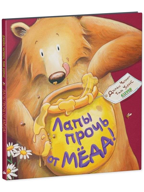Книжки-картинки. Лапы прочь от мёда! фото книги 2