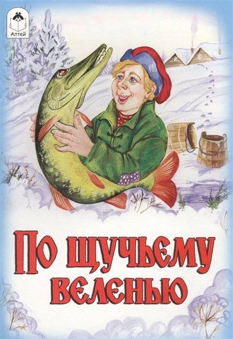 По щучьему веленью | At the Pike's Behest