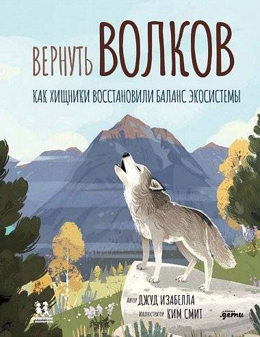 Вернуть волков: как хищники восстановили баланс экосистемы | Bringing Back the Wolves: How Predators Restored Ecosystem Balance