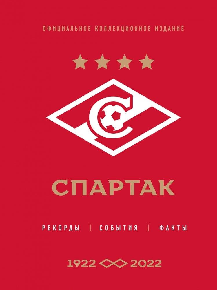 Спартак: рекорды, события, факты. Официальное коллекционное издание (к 100‑ю клуба) | Spartak: Records, Events, Facts. Official Collector’s Edition (100‑Year Club)