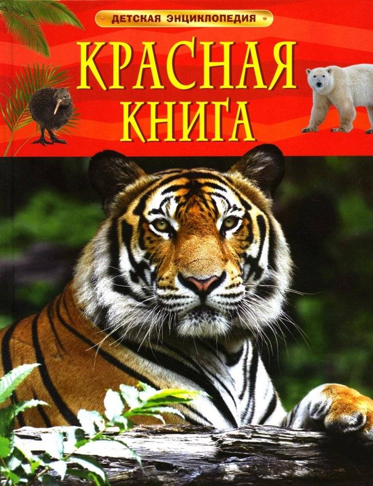 Красная книга. Детская энциклопедия | Red Book. Children's Encyclopedia