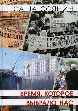 Время, которое выбрало нас | The Time That Chose Us