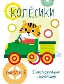 Мои первые развивающие наклейки. Колесики. Выпуск 3 | My First Learning Stickers: Wheels, Issue 3