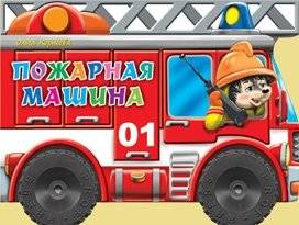 Пожарная машина | Fire Engine