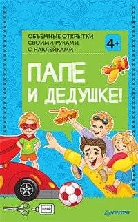 Объемные открытки своими руками с наклейками. Папе и дедушке! | 3D Handmade Postcards with Stickers for Dad and Grandfather