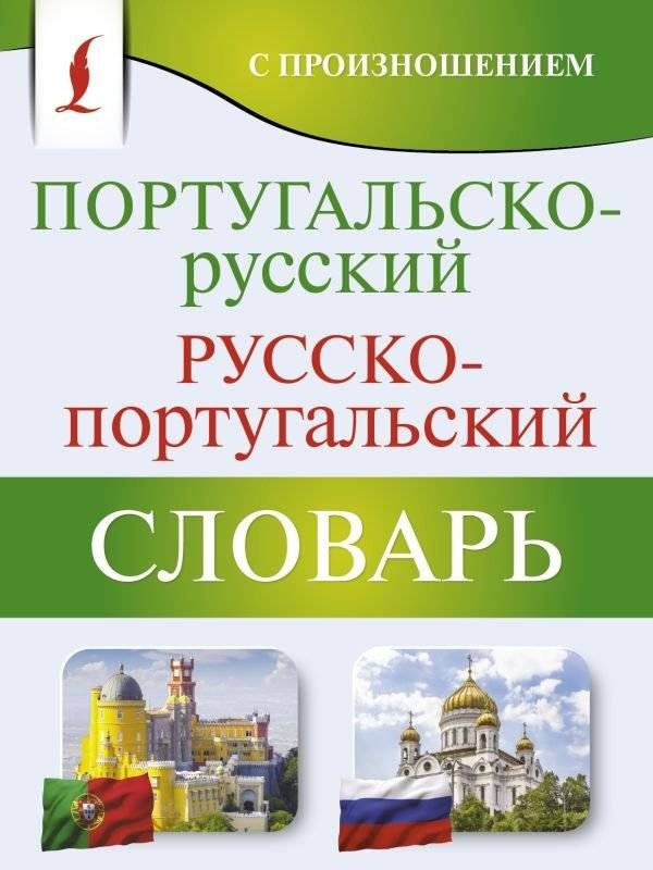 Португальско-русский русско-португальский словарь с произношением | Portuguese-Russian and Russian-Portuguese Dictionary with Pronunciation