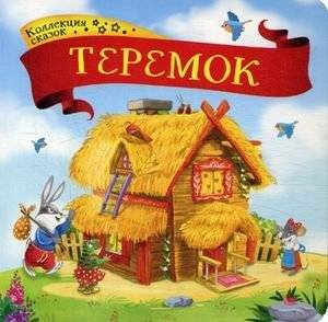Теремок. Книжка-картонка | Teremok. Board Book