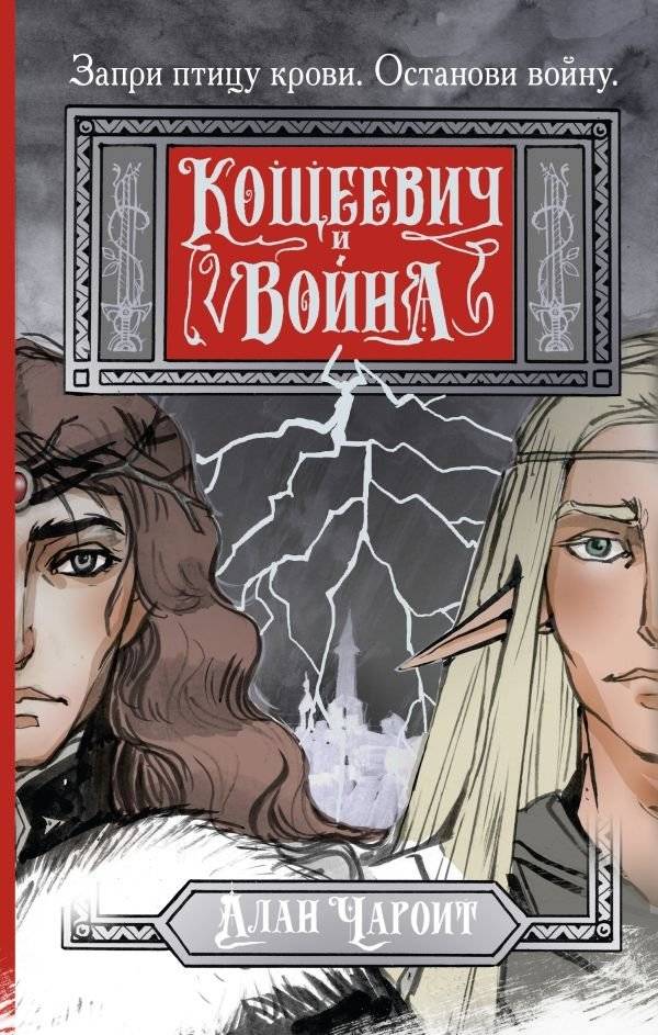 Кощеевич и война | Koscheevich and the War