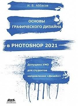 Основы графического дизайна в Photoshop 2021 | Basics of Graphic Design in Photoshop 2021