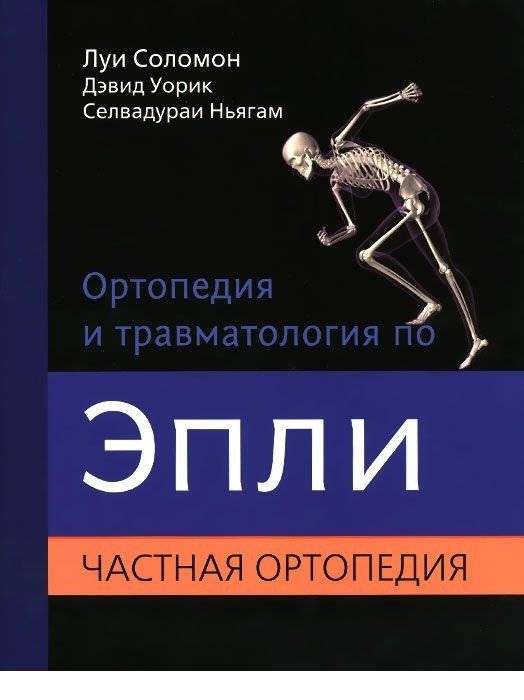 Ортопедия и травматология по Эпли. Общая ортопедия. В 3-х томах. Часть 2. Частная ортопедия