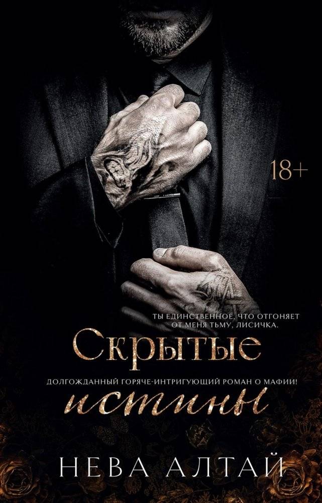Скрытые истины. Кн. 3 | Hidden Truths. Bk. 3