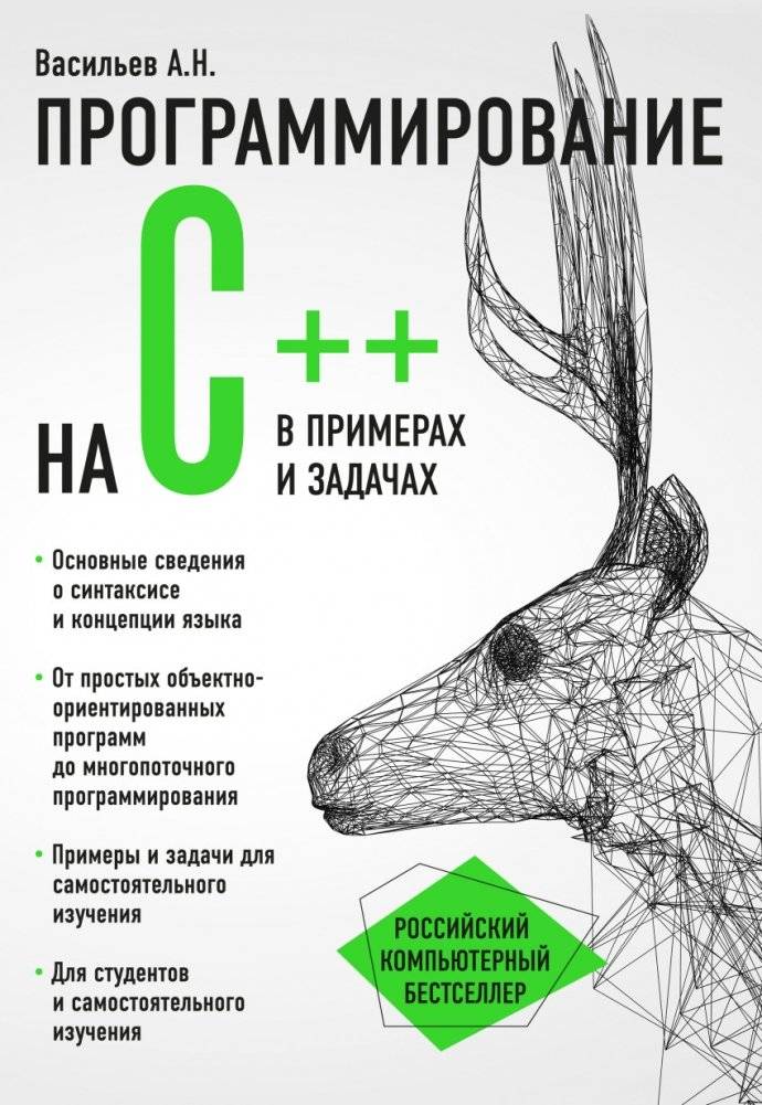 Программирование на C++ в примерах и задачах | C++ Programming: Examples and Problems