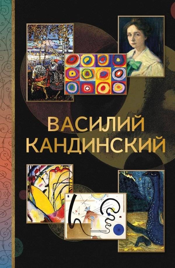 Василий Кандинский | Vasily Kandinsky