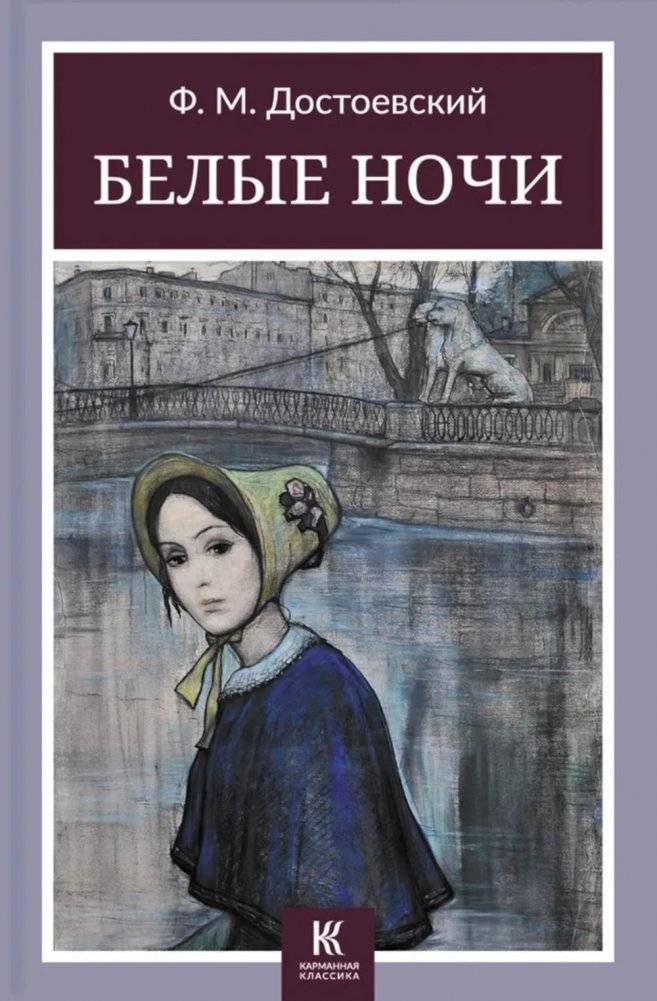 Белые ночи: сборник | White Nights: Collection
