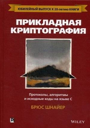 Прикладная криптография. Протоколы, алгоритмы и исходные коды на языке C. Руководство | Applied Cryptography: Protocols, Algorithms, and Source Code in C