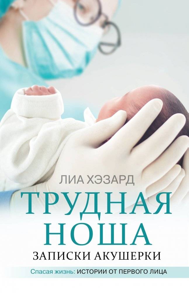 Трудная ноша. Записки акушерки | A Difficult Burden: A Midwife's Notes
