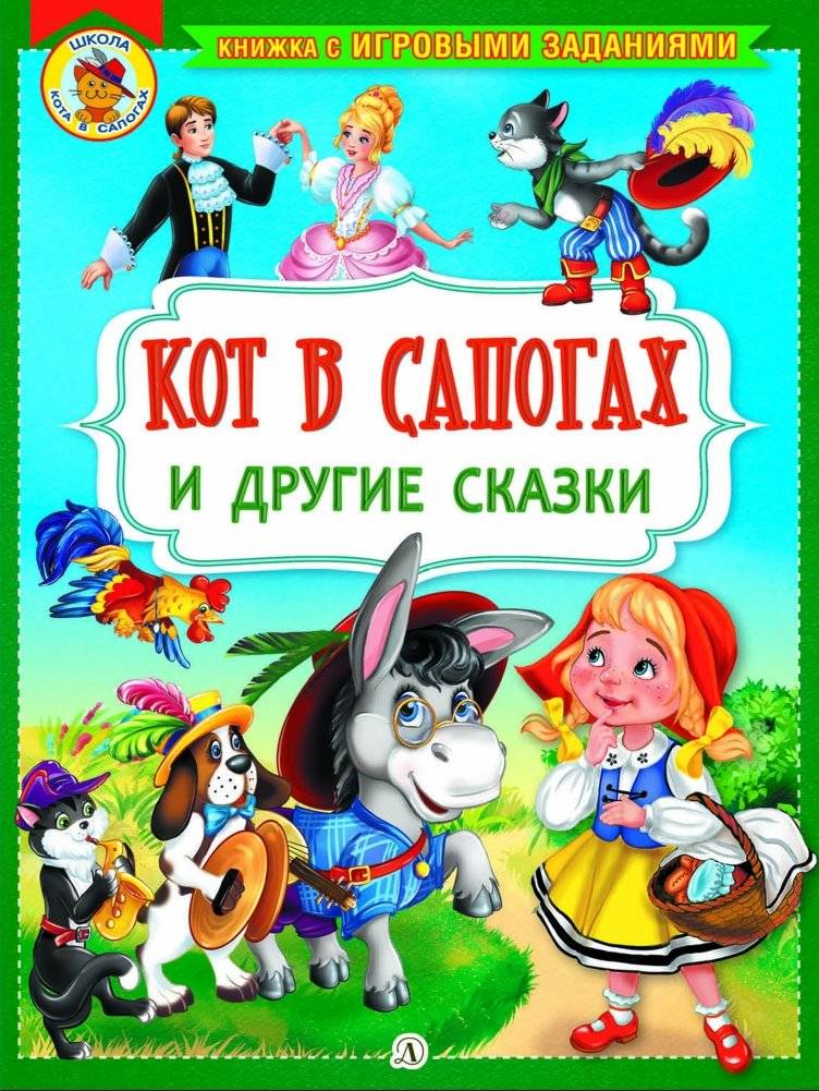 Кот в сапогах и другие сказки. Книжка с заданиями фото книги