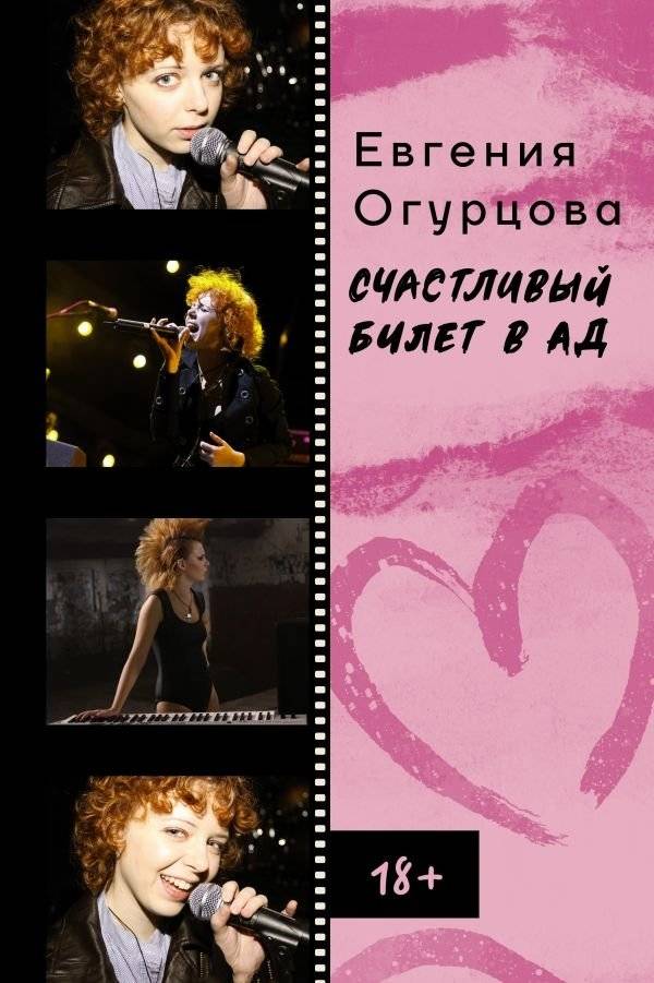 Счастливый билет в ад | A Lucky Ticket to Hell