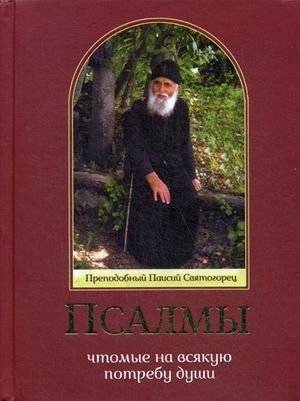 Псалмы, чтомые на всякую потребу души. Преподобный Паисий Святогорец | Psalms for Every Need of the Soul by Saint Paisios the Athonite