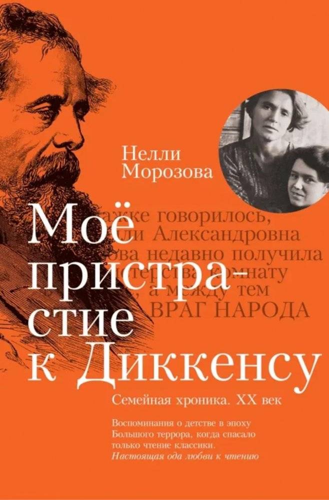 Мое пристрастие к Диккенсу: семейная хроника. XX век | My Dickens Affection: A Family Chronicle of the 20th Century