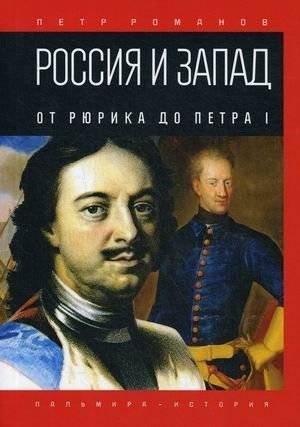 Россия и Запад. От Рюрика до Петра I | Russia and the West: From Rurik to Peter I