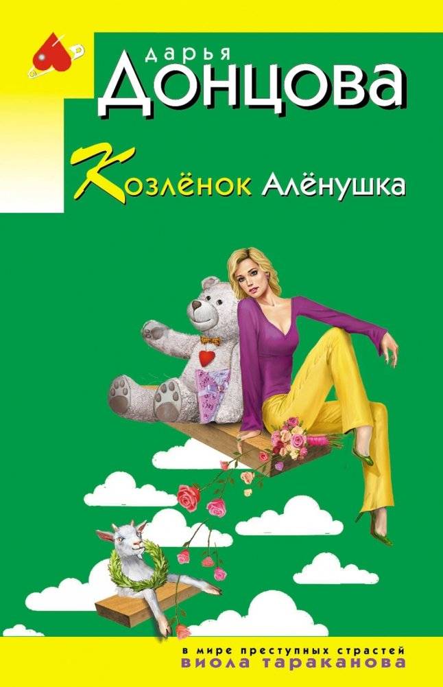 Козлёнок Алёнушка | Alenushka the Kid
