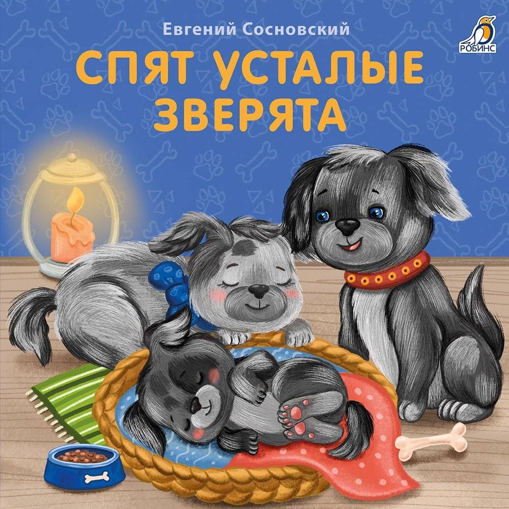 Книжки - картонки. Спят усталые зверята | Board Books: Sleepy Animals