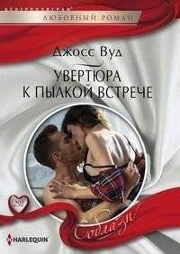 Увертюра к пылкой встрече | Overture to a Passionate Encounter