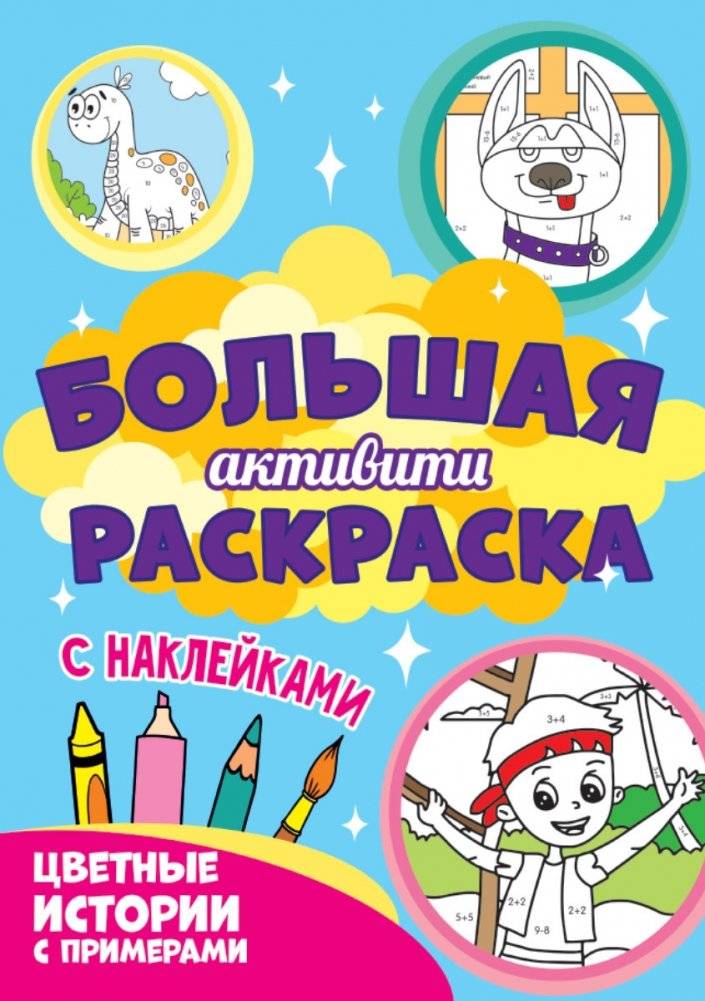 Большая активити раскраска с наклейками. Цветные истории с примерами | Large Activity Coloring Book with Stickers: Colorful Stories with Examples