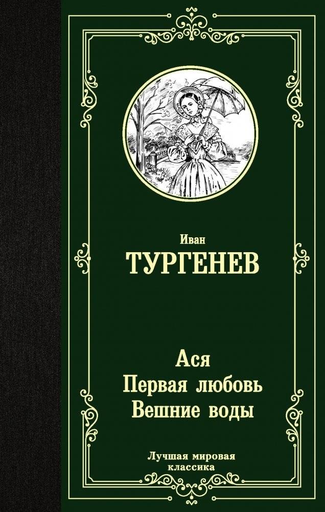 Ася. Первая любовь. Вешние воды | Asya. First Love. Spring Waters