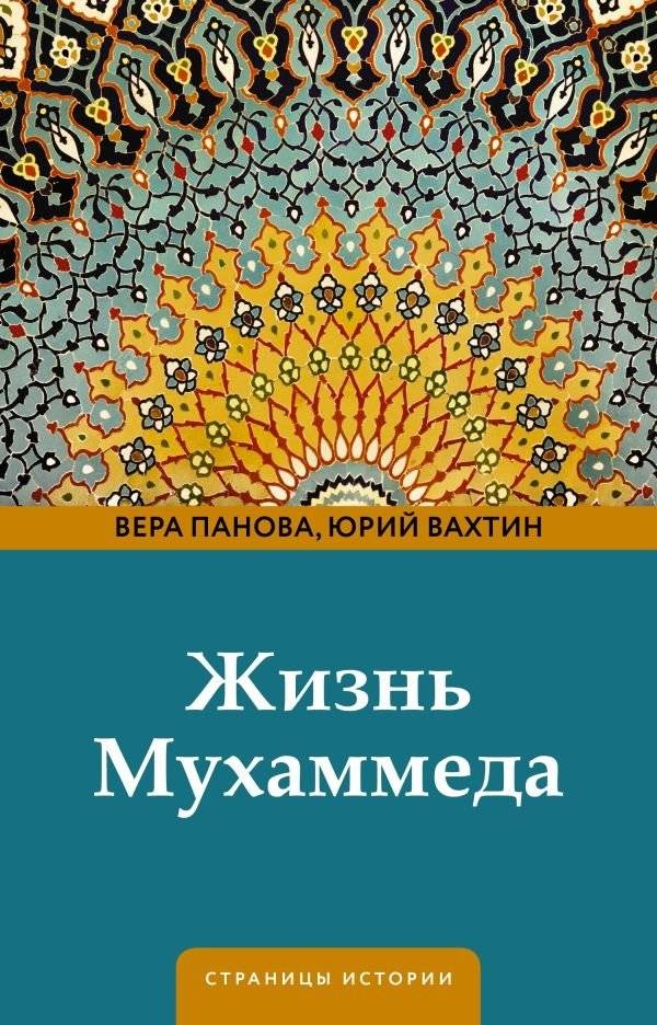 Жизнь Мухаммеда | The Life of Muhammad
