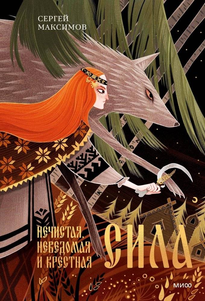 Нечистая, неведомая и крестная сила | Unclean, Unknown, and Godmotherly Power