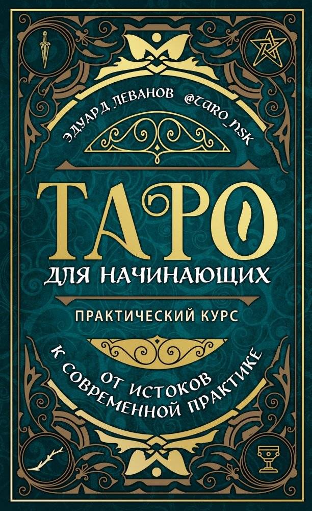 Таро для начинающих. Практический курс | Tarot for Beginners. Practical Course