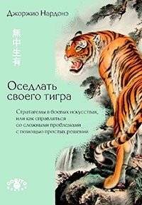 Оседлать своего тигра. Стратагемы в боевых искусствах, или как справляться со сложными проблемами | Riding Your Tiger: Strategies in Martial Arts and Problem Solving