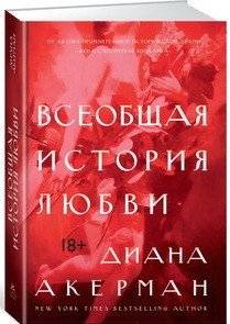 Всеобщая история любви | A General History of Love