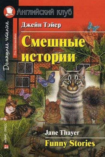 Смешные истории. Домашнее чтение | Funny Stories. Home Reading