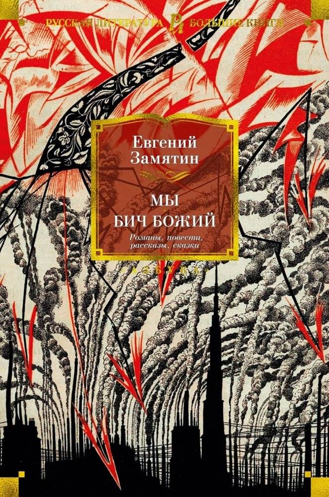 Мы. Бич Божий. Романы, повести, рассказы, сказки | We. The Scourge of God. Novels, Novellas, Short Stories, Fairy Tales