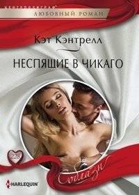 Неспящие в Чикаго | Sleepless in Chicago