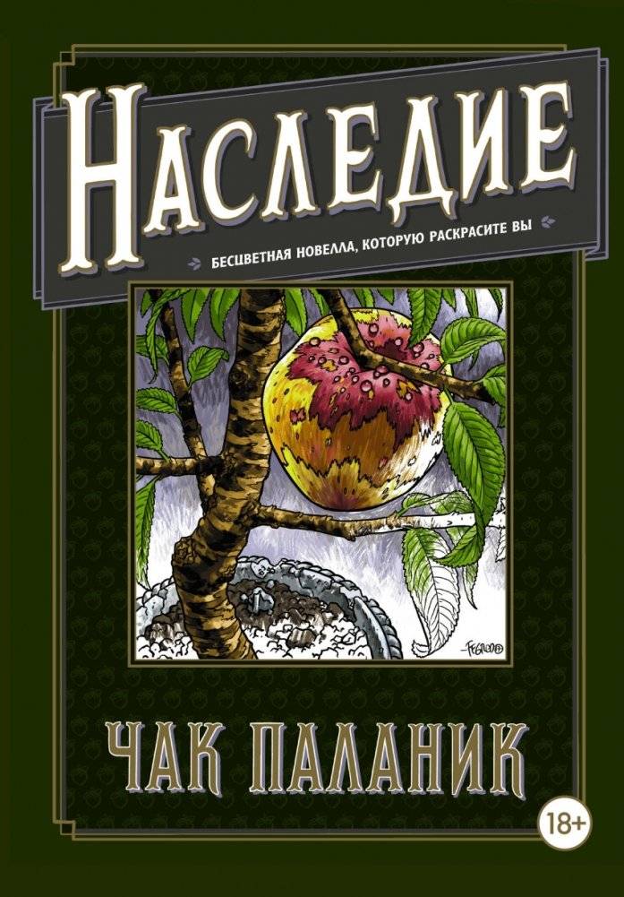 Наследие. Бесцветная новелла, которую раскрасите Вы | Legacy. A Colorless Novella You Will Color