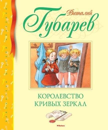 Королевство кривых зеркал | Kingdom of Crooked Mirrors