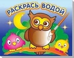 Мудрая сова. Водная раскраска | Wise Owl. Water Coloring Book
