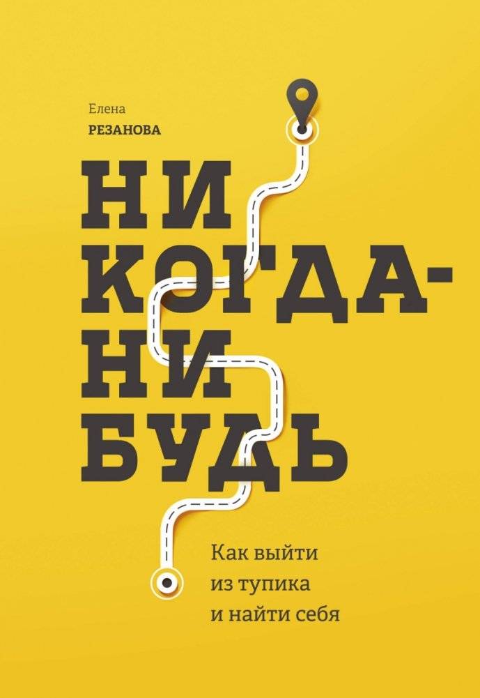 Никогда-нибудь. Как выйти из тупика и найти себя | Never-Someday: How to Break Free and Find Yourself