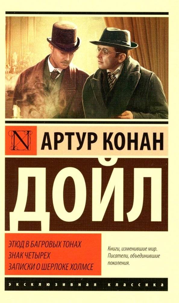 Этюд в багровых тонах. Знак четырех. Записки о Шерлоке Холмсе. Сборник | A Study in Scarlet, The Sign of Four, and Other Sherlock Holmes Stories