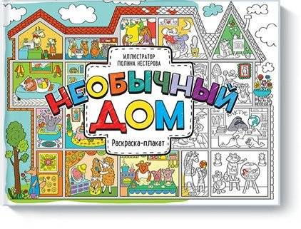 Необычный дом. Раскраска-плакат | Unusual House Poster Coloring Book