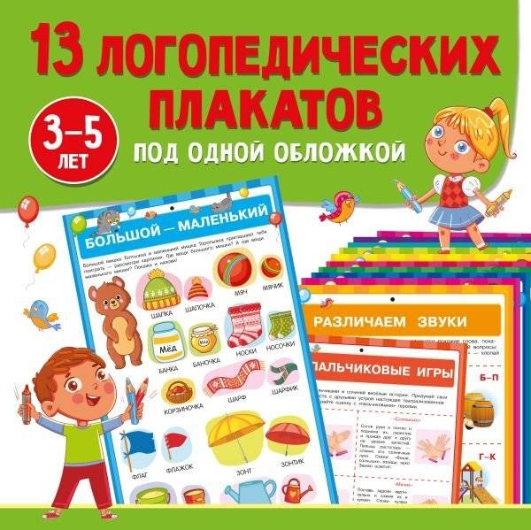 13 логопедических плакатов под одной обложкой | 13 Speech Therapy Posters in One Cover