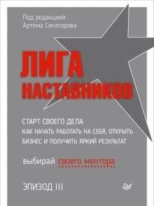 Лига Наставников. Эпизод III. Cтарт своего дела. Как начать работать на себя, открыть бизнес и получить яркий результат | League of Mentors. Episode III. Starting Your Own Business: How to Work for...